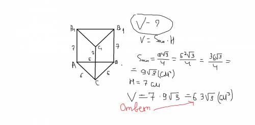 Вправильной треугольной призме стороны основания равны 6 боковые ребра равны 7 см .найдите обьем при