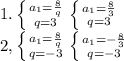 1. \left \{ {{a_{1}=\frac{8}{q}} \atop {q=3}} \right. \left \{ {{a_{1}=\frac{8}{3}} \atop {q=3}} \right. \\2, \left \{ {{a_{1}=\frac{8}{q}} \atop {q=-3}} \right. \left \{ {{a_{1}=-\frac{8}{3}} \atop {q=-3}} \right.