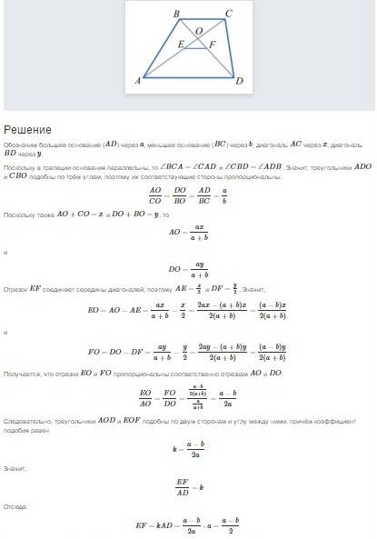 Много основания трапеции равны a и b найдите длину отрезка соединяющего середины диагоналей