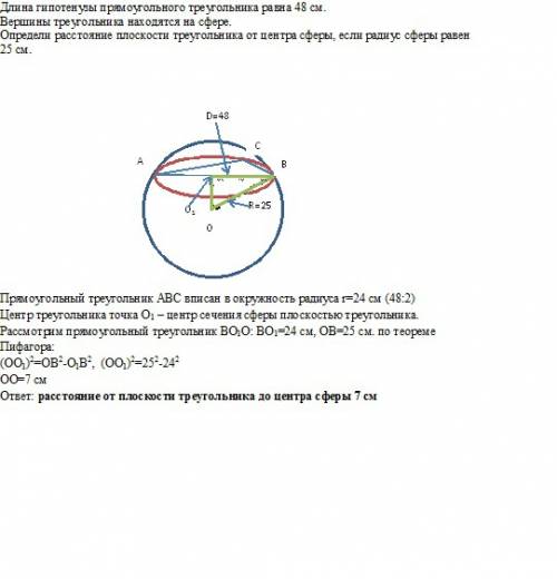 Длина гипотенузы прямоугольного треугольника равна 48 см. вершины треугольника находятся на сфере. о
