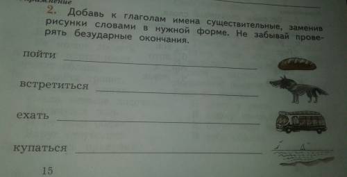 Добавь к глаголом имена существительные,заменив рисунки словами в нужной форме .не забывай проверять