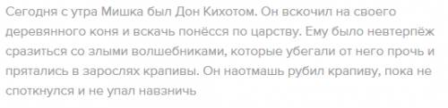 Сегодня с утра мишка был дон кихотом . он вскочил на своего деревянного коня и вскач понесся по саду