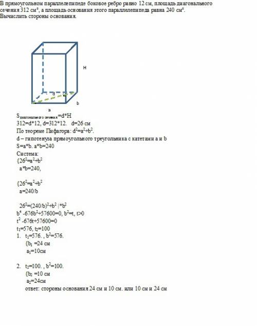Впрямоугольном параллелепипеде боковое ребро равно 12 см, площадь диагонального сечения 312 см², а п
