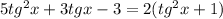 5 tg^{2}x+3tgx-3=2( tg^{2}x+1)&#10;