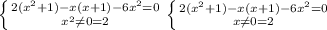 \left \{ {{2(x^2+1)-x(x+1)-6x^2=0} \atop {x^2 \neq 0=2}} \right. \left \{ {{2(x^2+1)-x(x+1)-6x^2=0} \atop {x \neq 0=2}} \right.