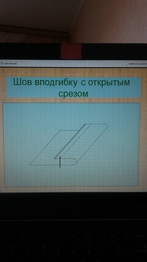 Как делать шов вподгибку с открытым срезом?