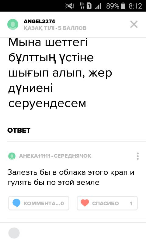 Переведите мына шеттегі бұлттың үстіне шығып алып, жер дүниені серуендесем