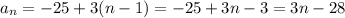 a_{n} =-25+3(n-1)=-25+3n-3=3n-28 \\