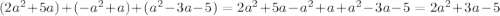 (2 a^{2}+5a )+(- a^{2}+a )+( a^{2}-3a-5 )=2 a^{2}+5a- a^{2}+a+a^{2}-3a-5=2 a^{2} +3a-5