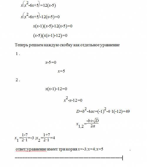 Кто-нибудь решите это уравнение, 9 класс ! x(x^2-6x+5)= 12(x-5)