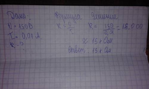 Каким сопротивлением обладает вольтметр,рассчитанный на 150в,если сила тока в нем не должна превышат