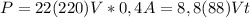 P=22(220)V*0,4A=8,8(88)Vt