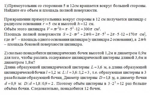 1) прямоугольник со сторонами 5 и 12см вращается вокруг большей стороны. найдите его объем и площадь