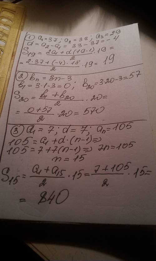 решите 1) найдите сумму 19 первых членов арифметичсекой прогрессии : 37; 33; 29 2) найдите сумму два
