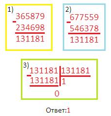 При вычислении значения данного выражение столбиком (365879-234698) : (677559-546378)