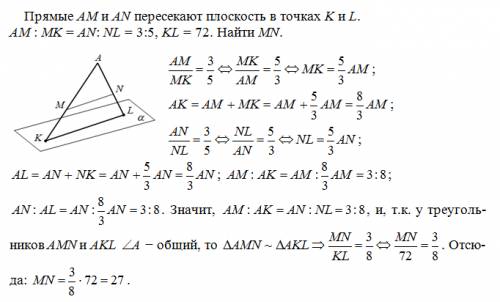 Прямые ам и аn пересекают плоскость в точке к и l. am: mk = an: nl = 3: 5, kl = 72. найти mn