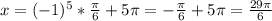 x=(-1)^5* \frac{ \pi }{6}+5 \pi =- \frac{ \pi }{6}+5 \pi = \frac{29 \pi }{6}