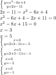 \left \{ {{y= x^{2} -6x+4} \atop {y=2x-11}} \right. \\ 2x-11= x^{2} -6x+4 \\ x^{2} -6x+4-2x+11=0 \\ x^{2} -8x+15=0 \\ x=3 \\ x=5 \\ \left \{ {{x=3} \atop {y=2*3-11=-5}} \right. \\ \left \{ {{x=5} \atop {y=2+5-11=-1}} \right. &#10; \\ \left \{ {{x=3} \atop {y=-5}} \right. \\ \left \{ {{x=5} \atop {y=-1}} \right.