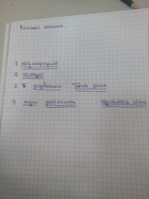 Грамматическую основу: 1)с утра подморозило 2)мне холодно 3)радоваться было рано 4)тучи рассеялись и