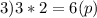 3)3*2=6(p)