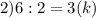 2)6:2=3(k)