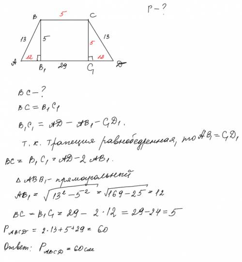 Боковая сторона равнобедренной трапеции равна 13 см, большее основание 29 см, а высота трапеции 5 см