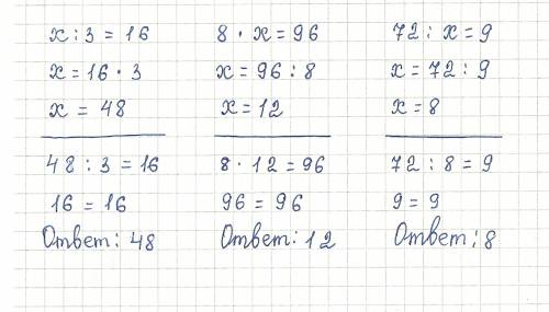 Решить уравнение х: 3=16 и 8: х=96 72: х=9