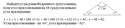 :найдите углы равнобедренного треугольника если угол при основании на 48 градусов меньше угла при ве