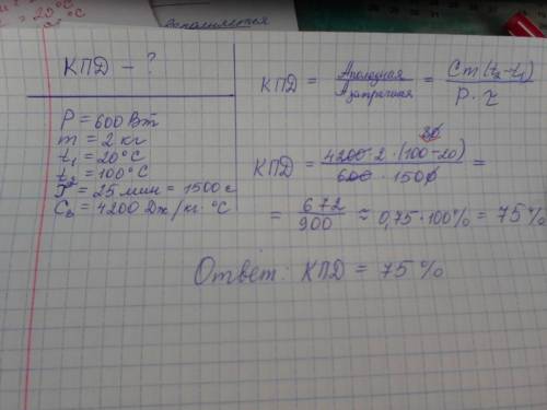 Який kkд електрочайника потужністю 600 вт,якщо для нагрівання 2 кг води в ньому вид 20с до 100с потр