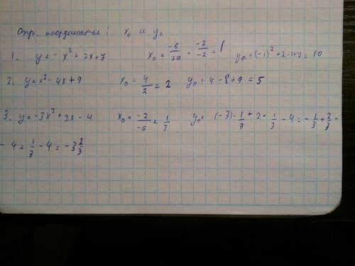 Определите координаты вершины параболы: 1)y=-x^2+2x+7 2)y=9-4x+x^2 3)y=-3x^2+2x-4