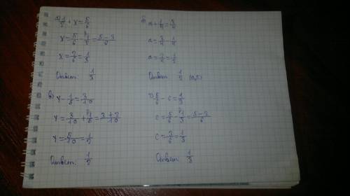 А)1/2+х=5/6 ; б) а+1/4=3/4; в) у-1/5=3/10; г) 5/6-с=1/3.