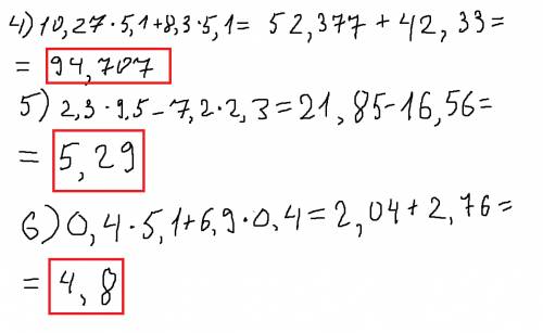 4)10,27*5,1+8,3*5,1 5)2,3*9,5-7,2*2,3 6)0,4*5,1+6,9*0,4