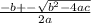 \frac{-b+- \sqrt{b^{2}-4ac} }{2a}