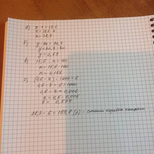 Решите уравнения: а)x: 4=19,6 б)y*30=20,7 в)15,6: n=100 г)(0,6-z)*1000=6 решите а)упаковка карамели