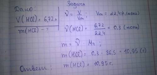 Распишите вместе с формулами. масса (в граммах) 6,72 л (н. у.) хлороводорода