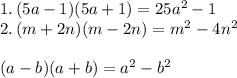 1. \, (5a-1)(5a+1)=25a^2-1\\2. \, (m+2n)(m-2n)=m^2-4n^2\\\\(a-b)(a+b)=a^2-b^2