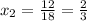 x_{2} = \frac{12}{18} = \frac{2}{3}