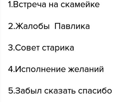 Составить план к рассказу в . осеева волшебное слово