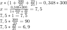 x*(1+ \frac{300}{25}+ \frac{23}{25} )=0,348*300 \\ x= \frac{0,348*300}{1+ \frac{300}{25}+ \frac{23}{25} } =7,5 \\ 7,5*1=7,5 \\ 7,5*\frac{300}{25}=90 \\ 7,5* \frac{23}{25}=6,9