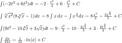 \int (-2t^3+6t^2)dt=-2\cdot \frac{t^4}{4}+6\cdot \frac{t^3}{3}+C\\\\\int \sqrt[3]{x^2}(8\sqrt[3]{x}-1)dx=8\int x\, dx-\int x^{\frac{2}{3}}dx=8\frac{x^2}{2}-\frac{3x^{\frac{5}{3}}}{5}+C\\\\\int (9t^2-10\sqrt[4]{t}+3\sqrt{t})dt=9\cdot \frac{t^3}{3}-10\cdot \frac{4t^{\frac{5}{4}}}{5}+3\cdot \frac{2t^{\frac{3}{2}}}{3}+C\\\\\int \frac{dx}{12x}=\frac{1}{12}\cdot ln|x|+C