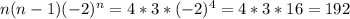 n(n-1)(-2)^{n}=4*3*(-2)^{4} =4*3*16=192