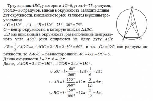 Треугольник авс, у которого ас=6, угол а= 75 градусов , угол в= 30 градусов, вписан в окружность. на