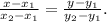 \frac{x-x_1}{x_2-x_1} = \frac{y-y_1}{y_2-y_1} .