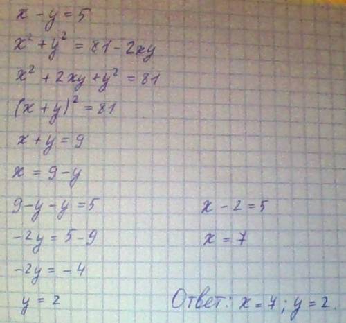 Решить систему уравнений! x-y=5, x^2+y^2=81-2xy !