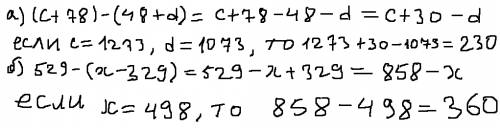 Выражения и найдите их значения: а)(с++d), если с=1273, d=1073 б)529-(х-329), если х=498