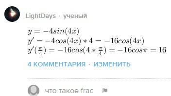 Вычислите производную функции у= -4sin 4x в точке x= п/4