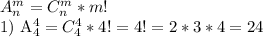 A_n^m=C_n^m*m!&#10;&#10;1) A_4^4=C_4^4*4!=4!=2*3*4=24