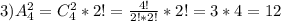 3) A_4^2=C_4^2*2!= \frac{4!}{2!*2!}*2!=3*4=12