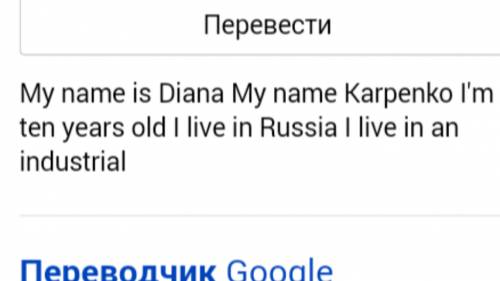 Меня зовут диана .моя фамилия карпенко .мне десять лет .я живу в россии .я живу в промышленной .