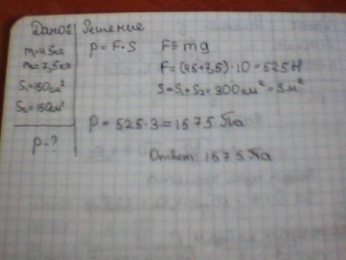 Какое давление на почву оказывает мальчик массой 45 кг,который держит в руках арбуз массой 7.5кг,есл